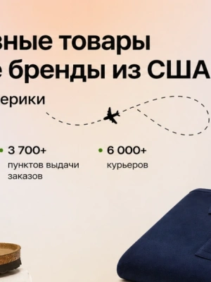 Эксклюзивные товары и любимые бренды из США_3